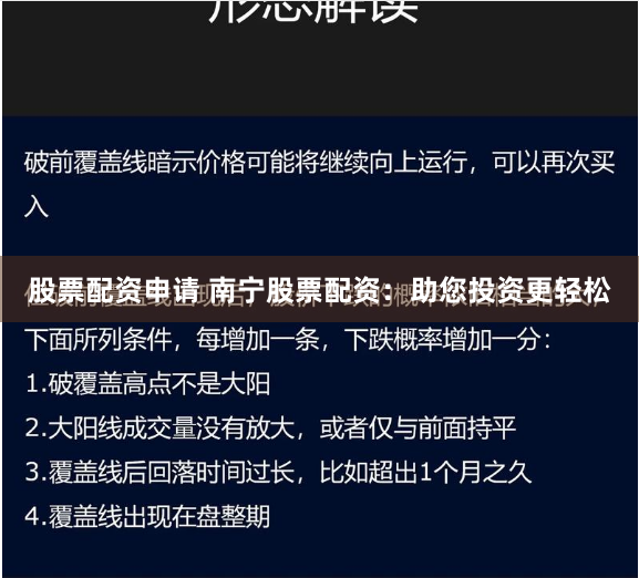 股票配资申请 南宁股票配资：助您投资更轻松
