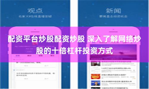 配资平台炒股配资炒股 深入了解网络炒股的十倍杠杆投资方式