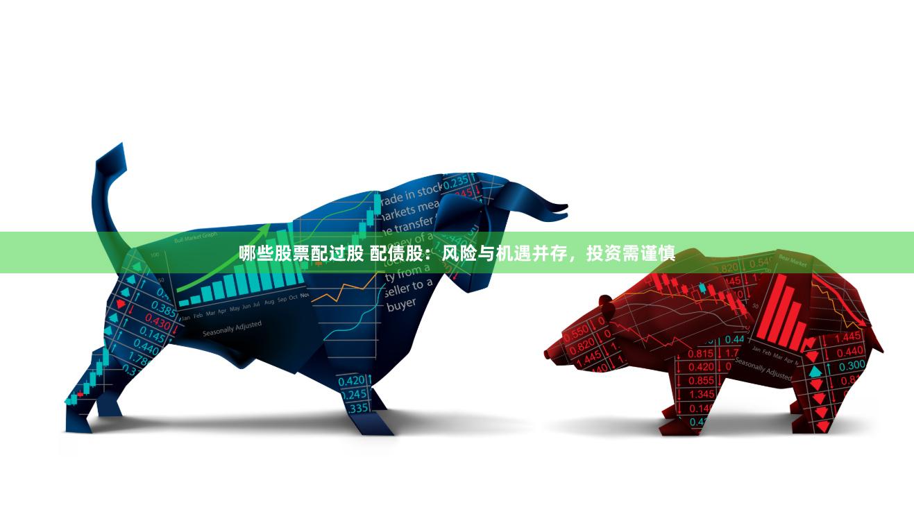 哪些股票配过股 配债股：风险与机遇并存，投资需谨慎