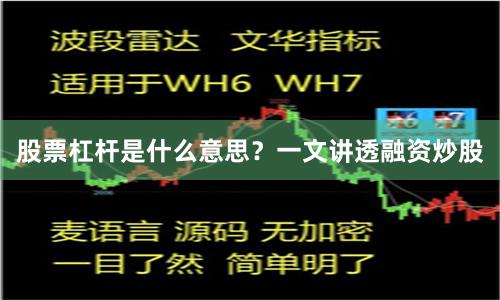 股票杠杆是什么意思？一文讲透融资炒股
