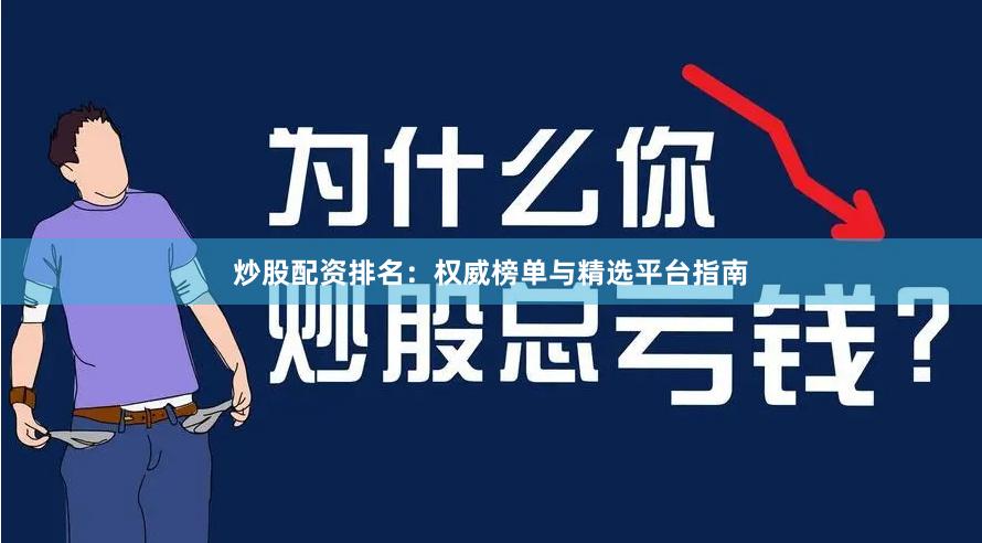炒股配资排名：权威榜单与精选平台指南