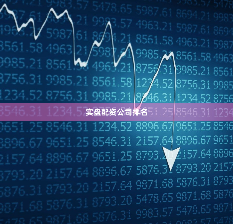 实盘配资公司排名