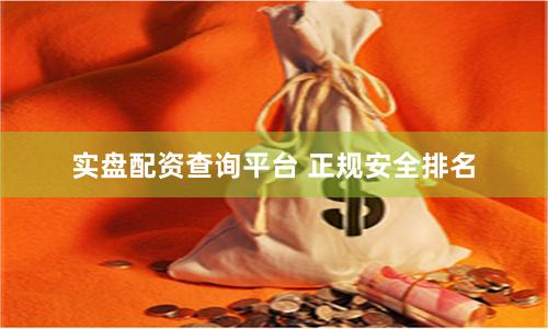 实盘配资查询平台 正规安全排名