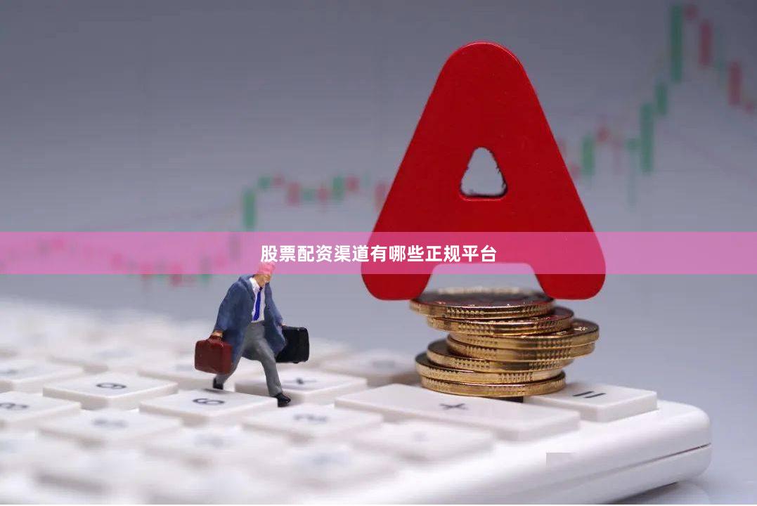 股票配资渠道有哪些正规平台