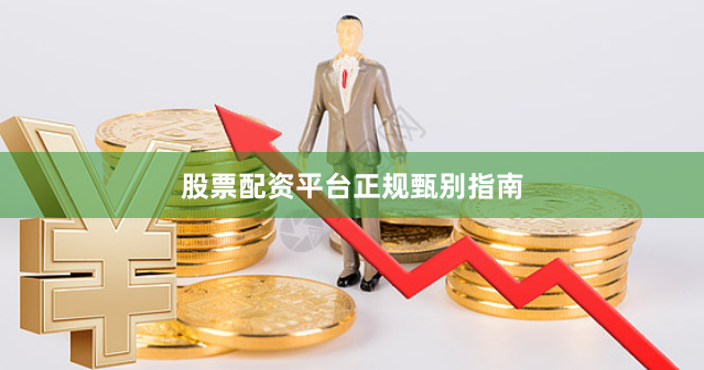 股票配资平台正规甄别指南
