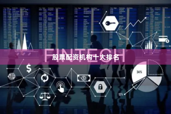 股票配资机构十大排名
