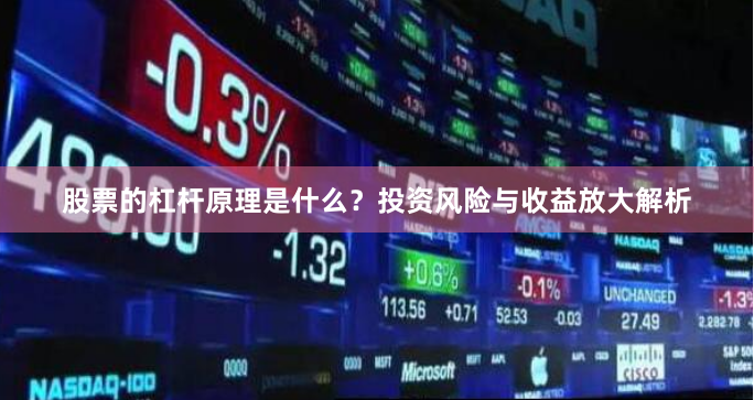 股票的杠杆原理是什么？投资风险与收益放大解析