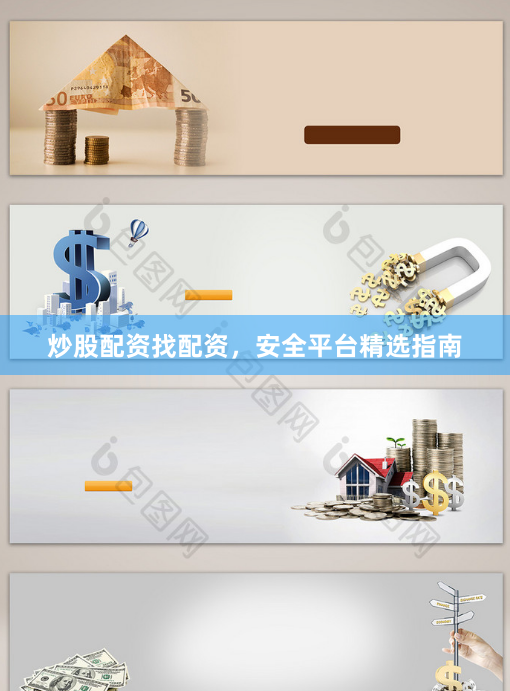 炒股配资找配资，安全平台精选指南