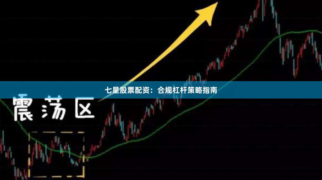 七星股票配资：合规杠杆策略指南
