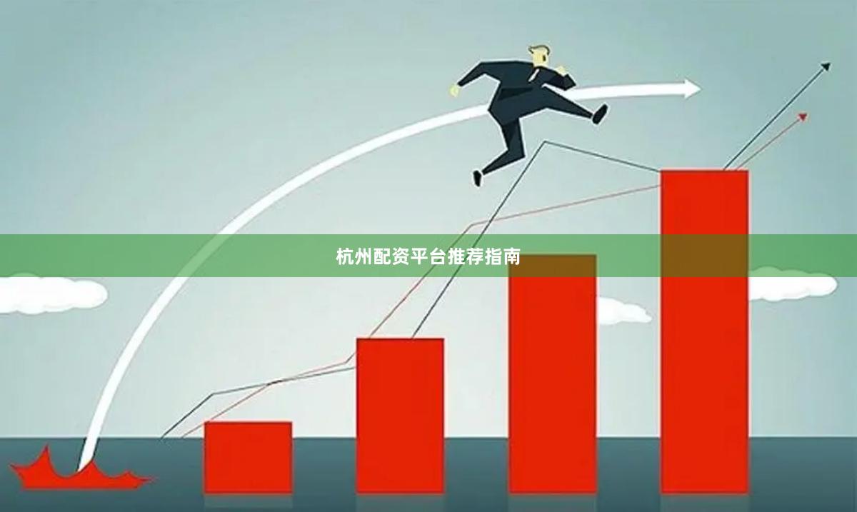 杭州配资平台推荐指南