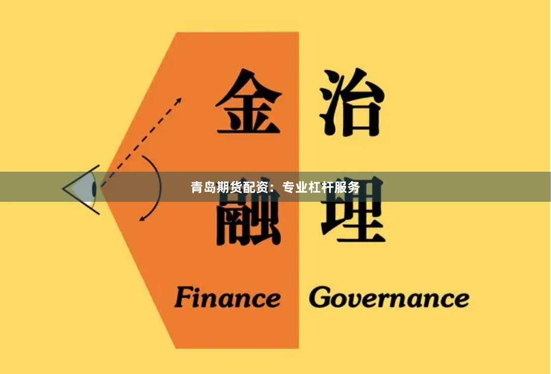 青岛期货配资：专业杠杆服务