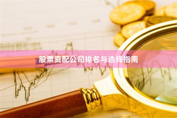 股票资配公司排名与选择指南
