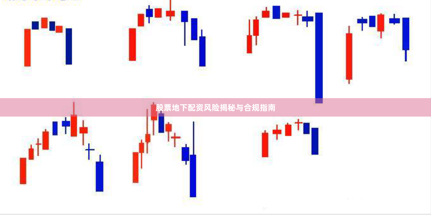 股票地下配资风险揭秘与合规指南