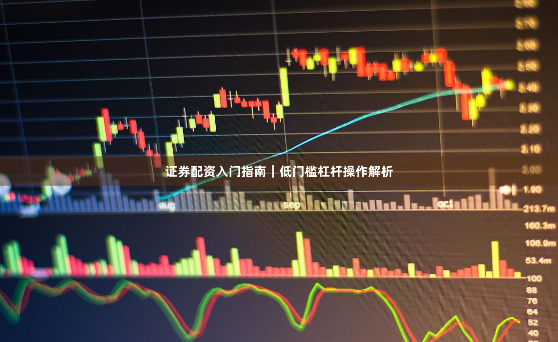 证券配资入门指南｜低门槛杠杆操作解析