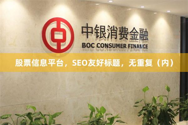 股票信息平台，SEO友好标题，无重复（内）