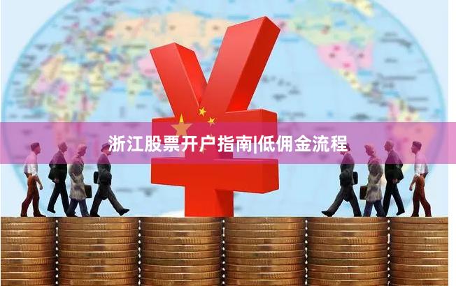 浙江股票开户指南|低佣金流程
