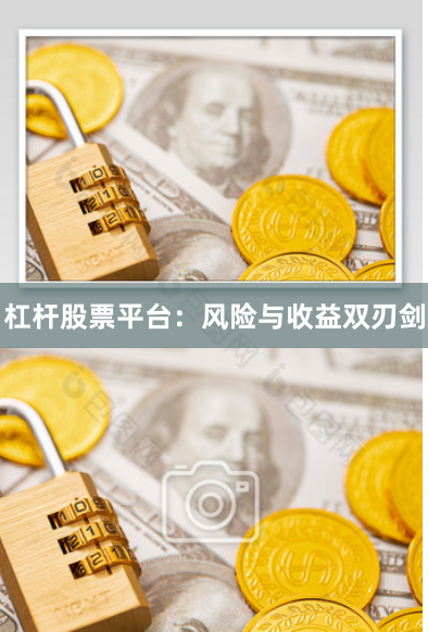 杠杆股票平台:风险与收益双刃剑