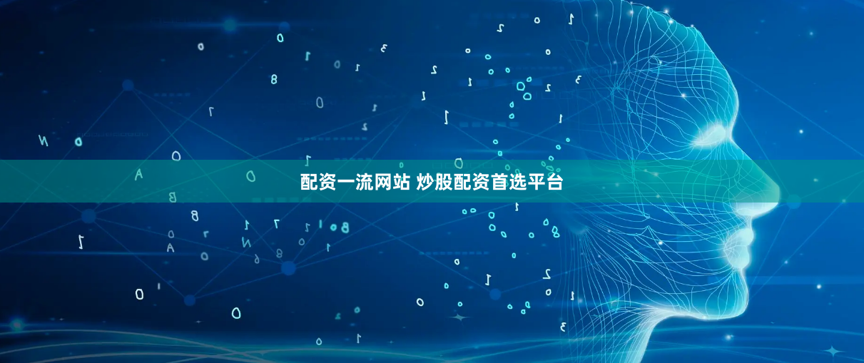 配资一流网站 炒股配资首选平台