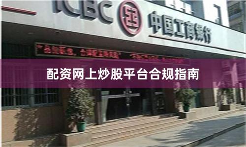 配资网上炒股平台合规指南