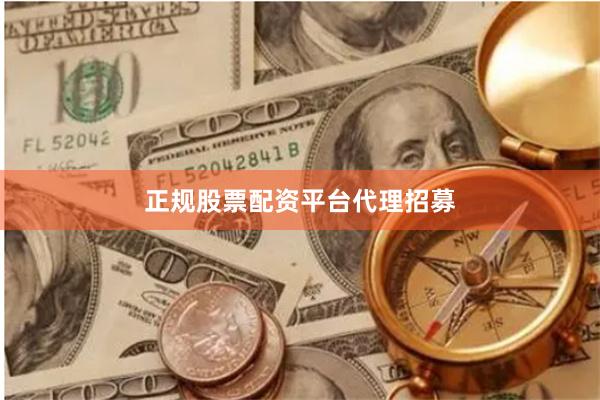 正规股票配资平台代理招募