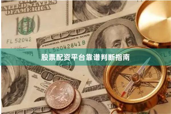 股票配资平台靠谱判断指南