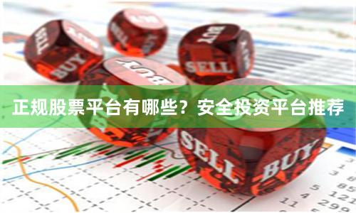 正规股票平台有哪些？安全投资平台推荐