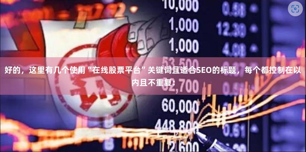 好的，这里有几个使用“在线股票平台”关键词且适合SEO的标题，每个都控制在以内且不重复：