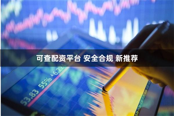 可查配资平台 安全合规 新推荐