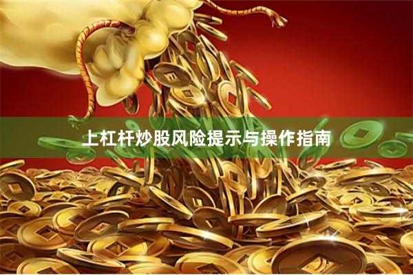 上杠杆炒股风险提示与操作指南