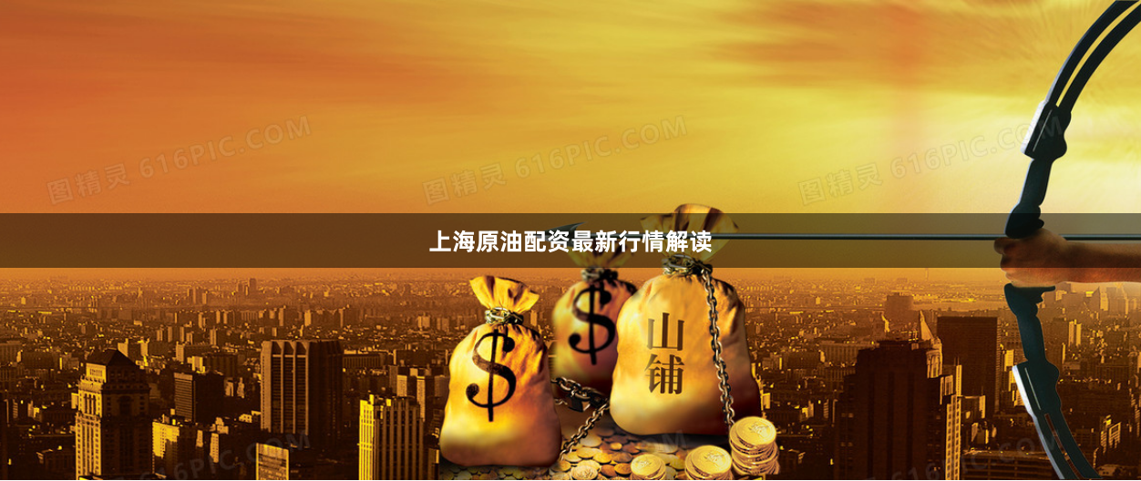 上海原油配资最新行情解读