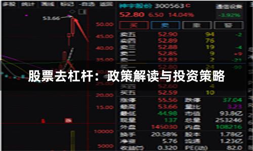 股票去杠杆：政策解读与投资策略