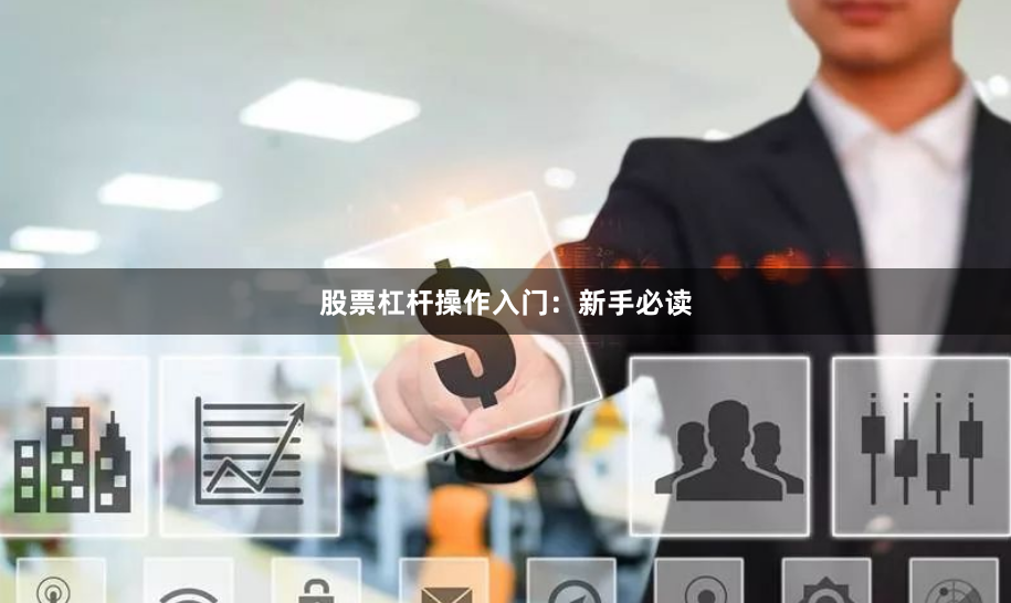 股票杠杆操作入门：新手必读