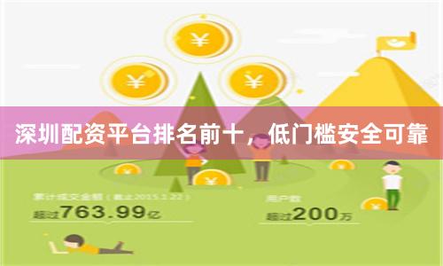深圳配资平台排名前十,低门槛安全可靠