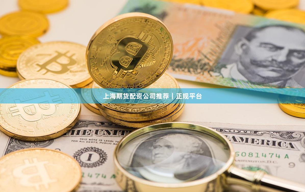上海期货配资公司推荐｜正规平台